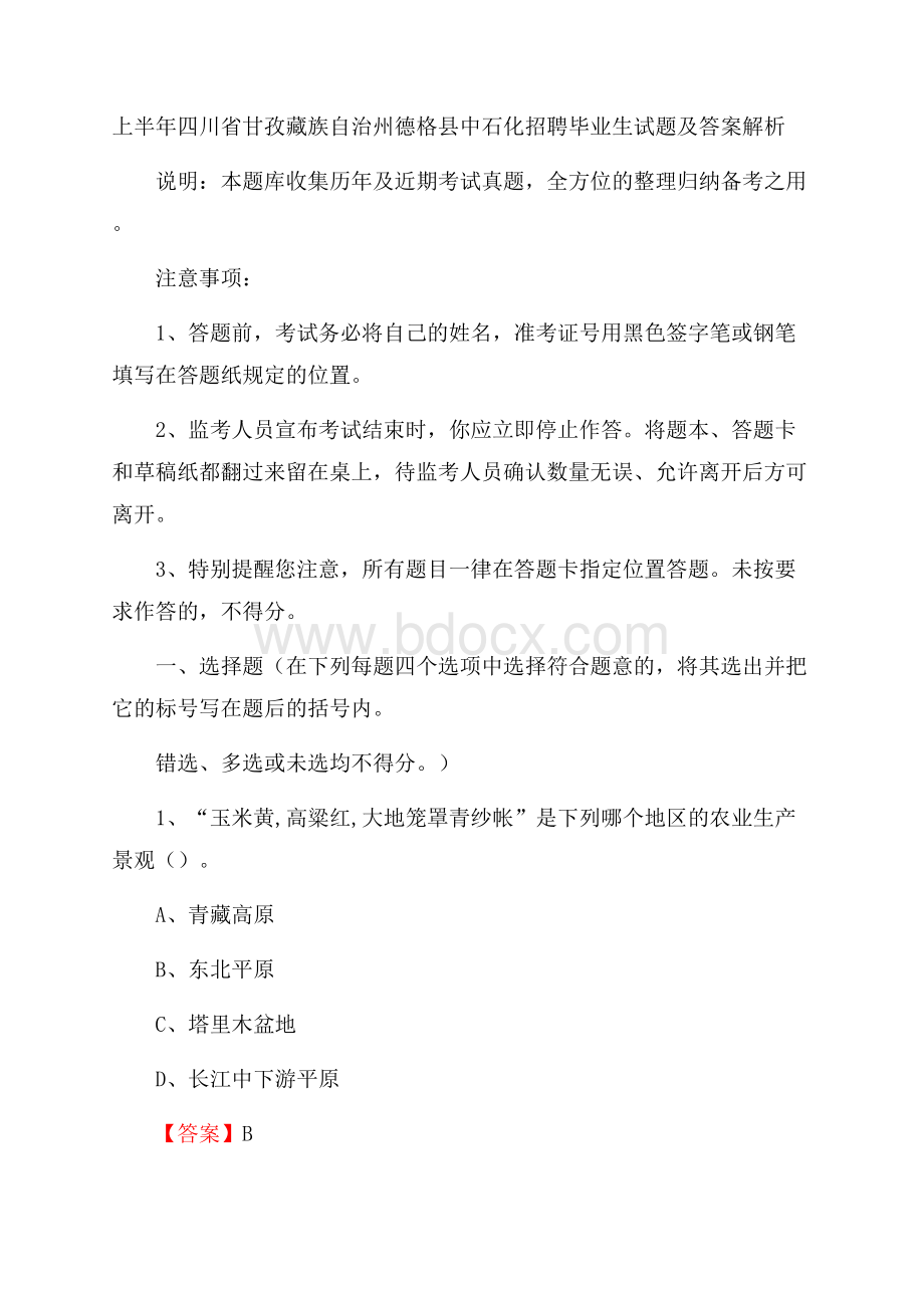 上半年四川省甘孜藏族自治州德格县中石化招聘毕业生试题及答案解析.docx