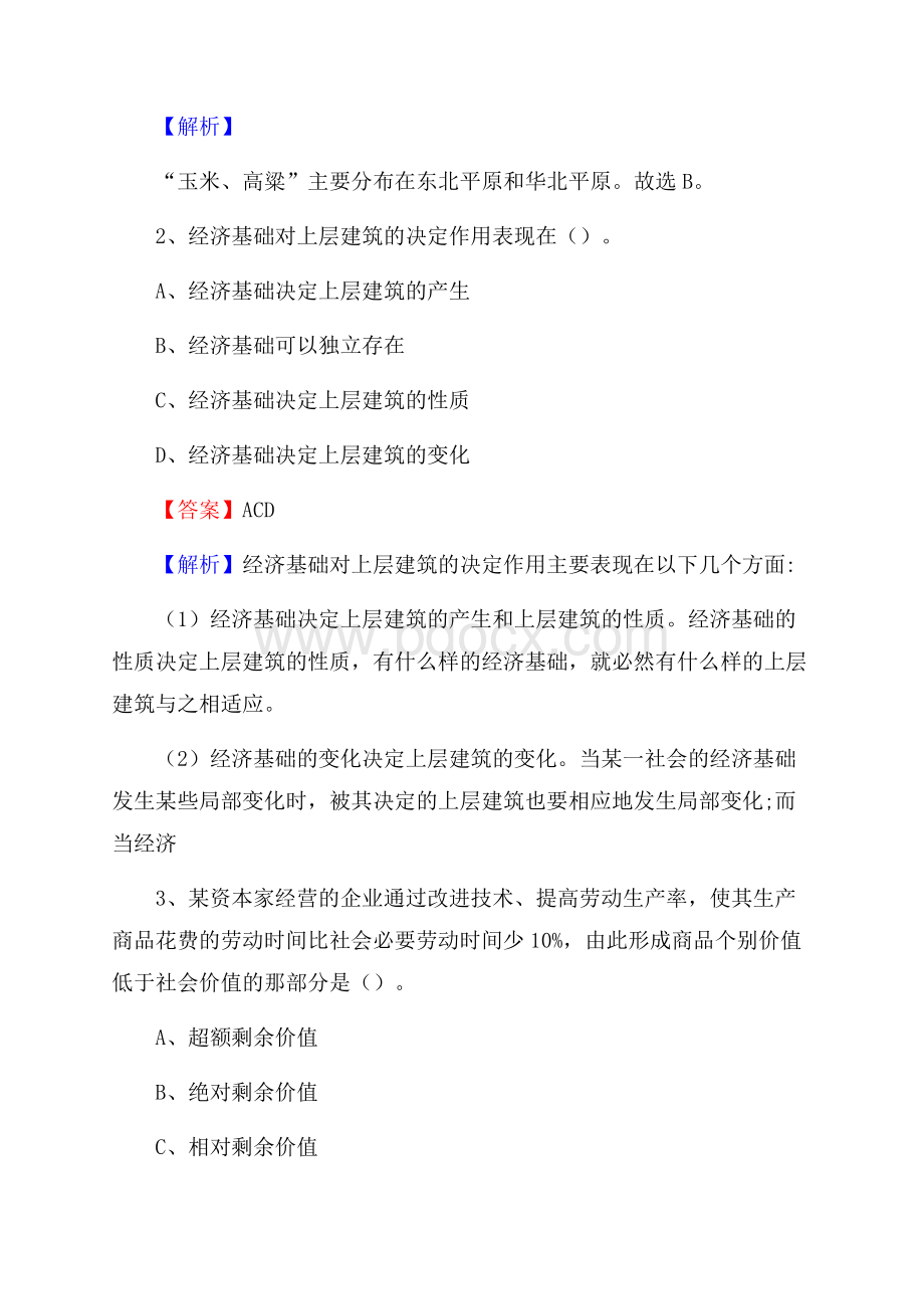 上半年四川省甘孜藏族自治州德格县中石化招聘毕业生试题及答案解析.docx_第2页