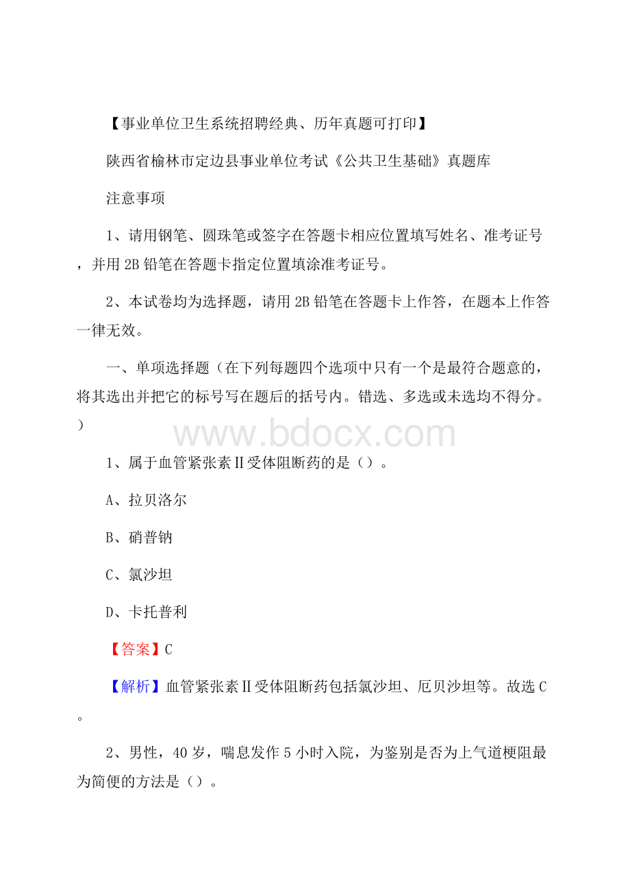 陕西省榆林市定边县事业单位考试《公共卫生基础》真题库.docx