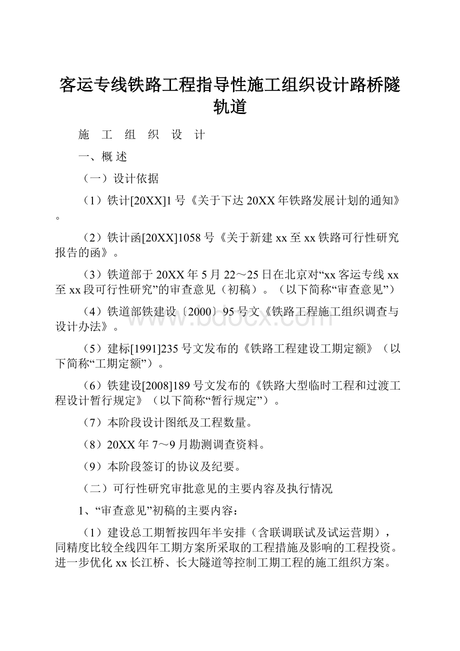 客运专线铁路工程指导性施工组织设计路桥隧轨道.docx