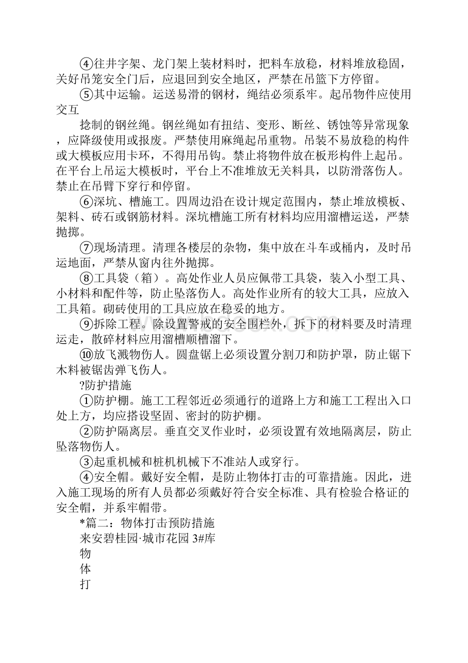 物体打击预防措施.docx_第2页