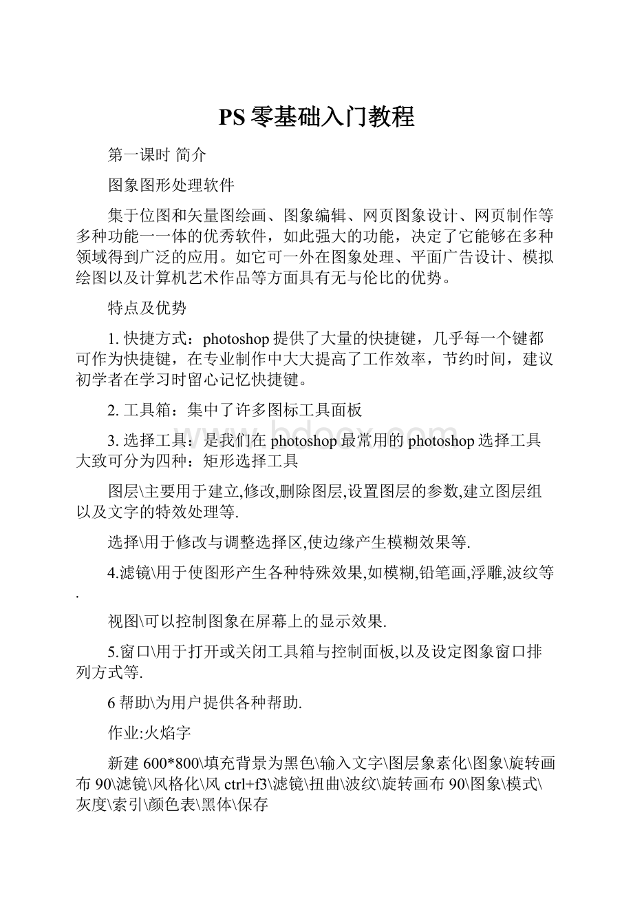 PS零基础入门教程.docx