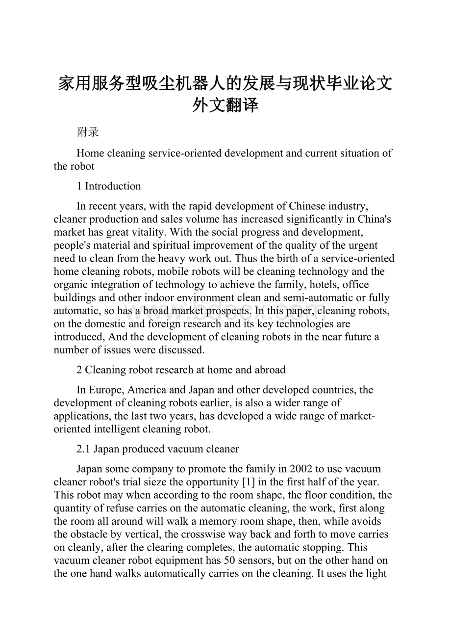 家用服务型吸尘机器人的发展与现状毕业论文外文翻译.docx