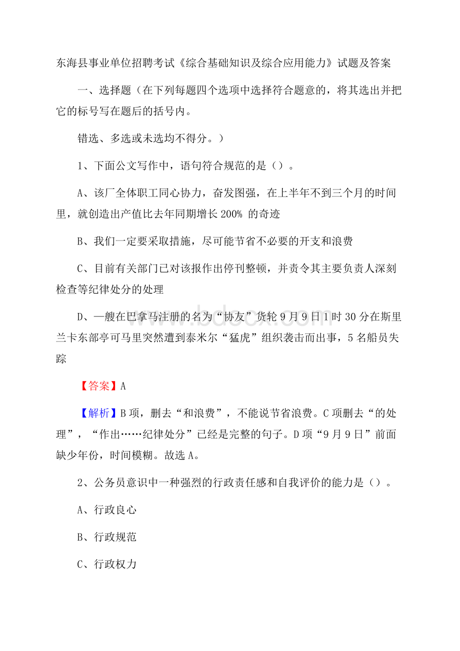 东海县事业单位招聘考试《综合基础知识及综合应用能力》试题及答案.docx