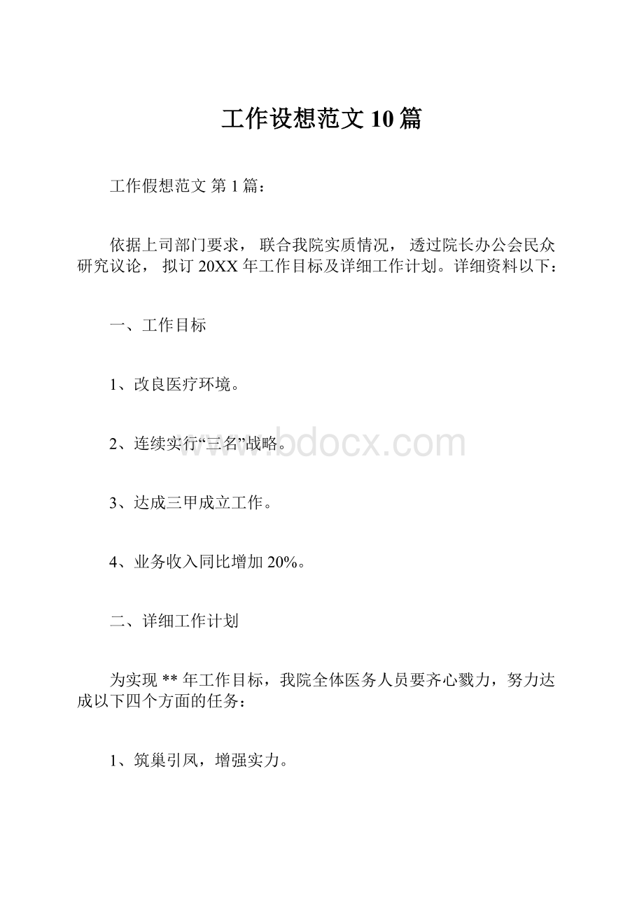 工作设想范文10篇.docx