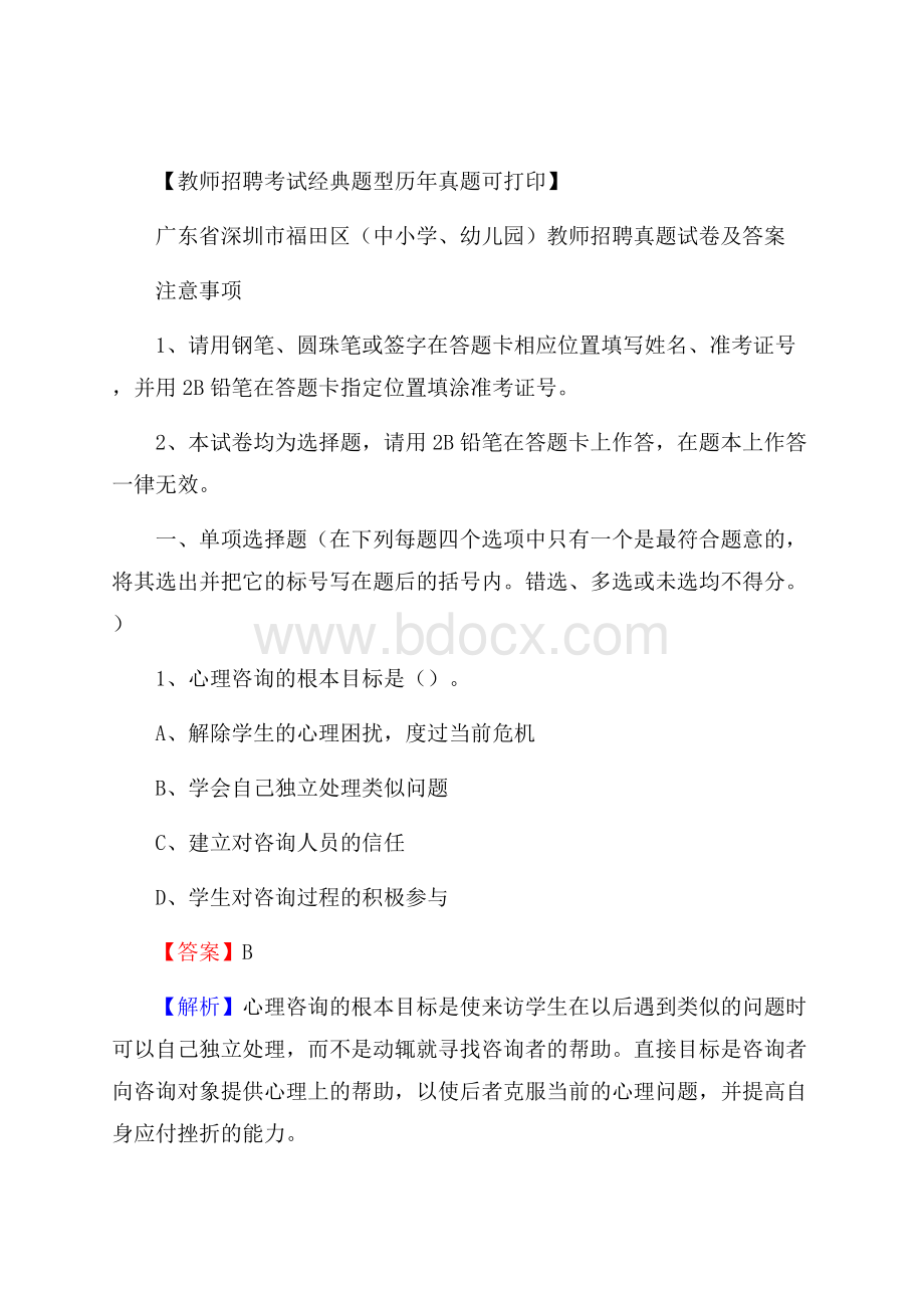 广东省深圳市福田区(中小学、幼儿园)教师招聘真题试卷及答案.docx_第1页