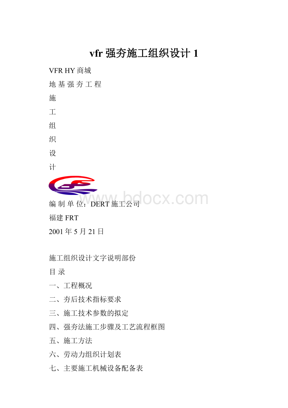 vfr强夯施工组织设计1.docx