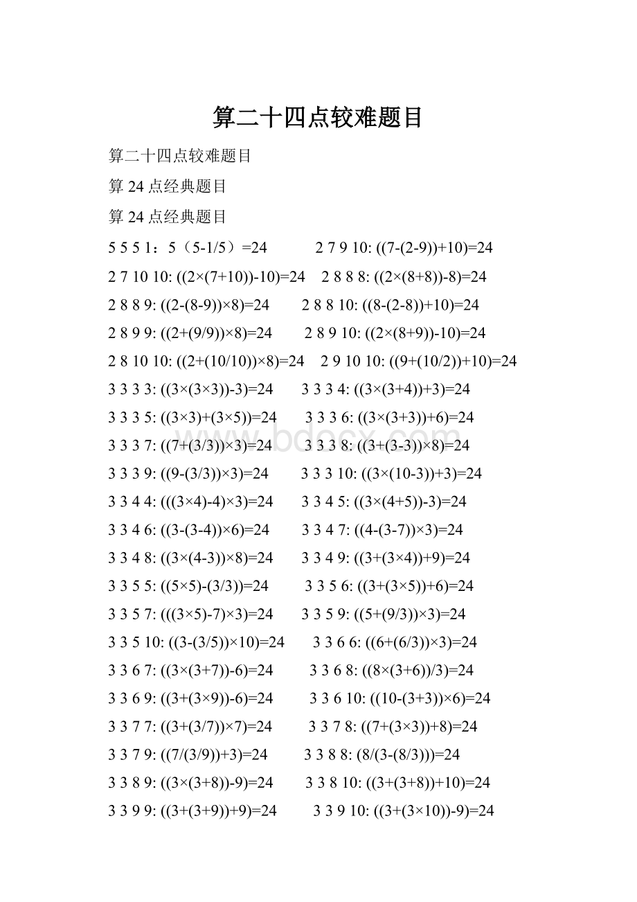 算二十四点较难题目.docx_第1页