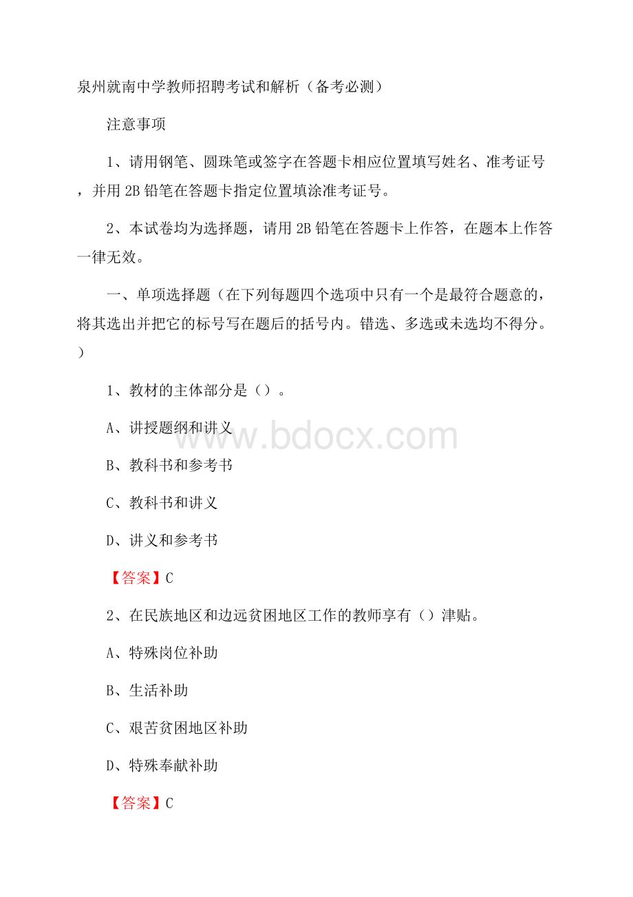 泉州就南中学教师招聘考试和解析(备考必测).docx_第1页