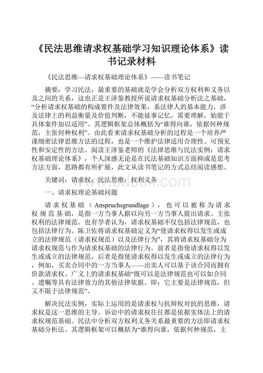 《民法思维请求权基础学习知识理论体系》读书记录材料.docx