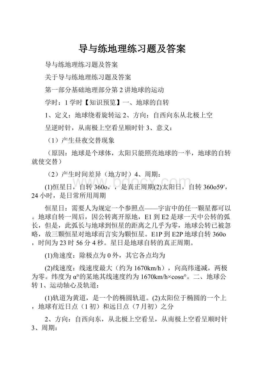 导与练地理练习题及答案.docx