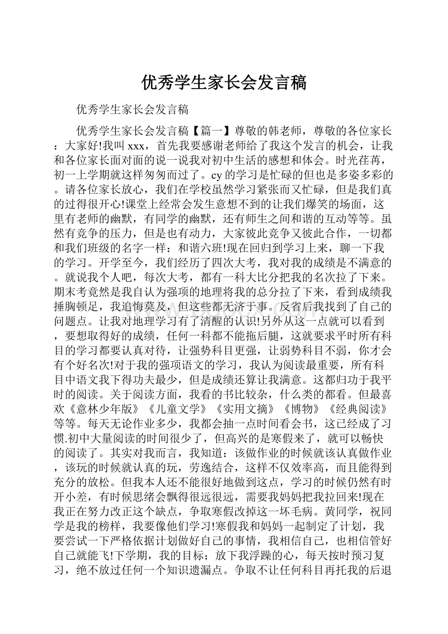 优秀学生家长会发言稿.docx_第1页