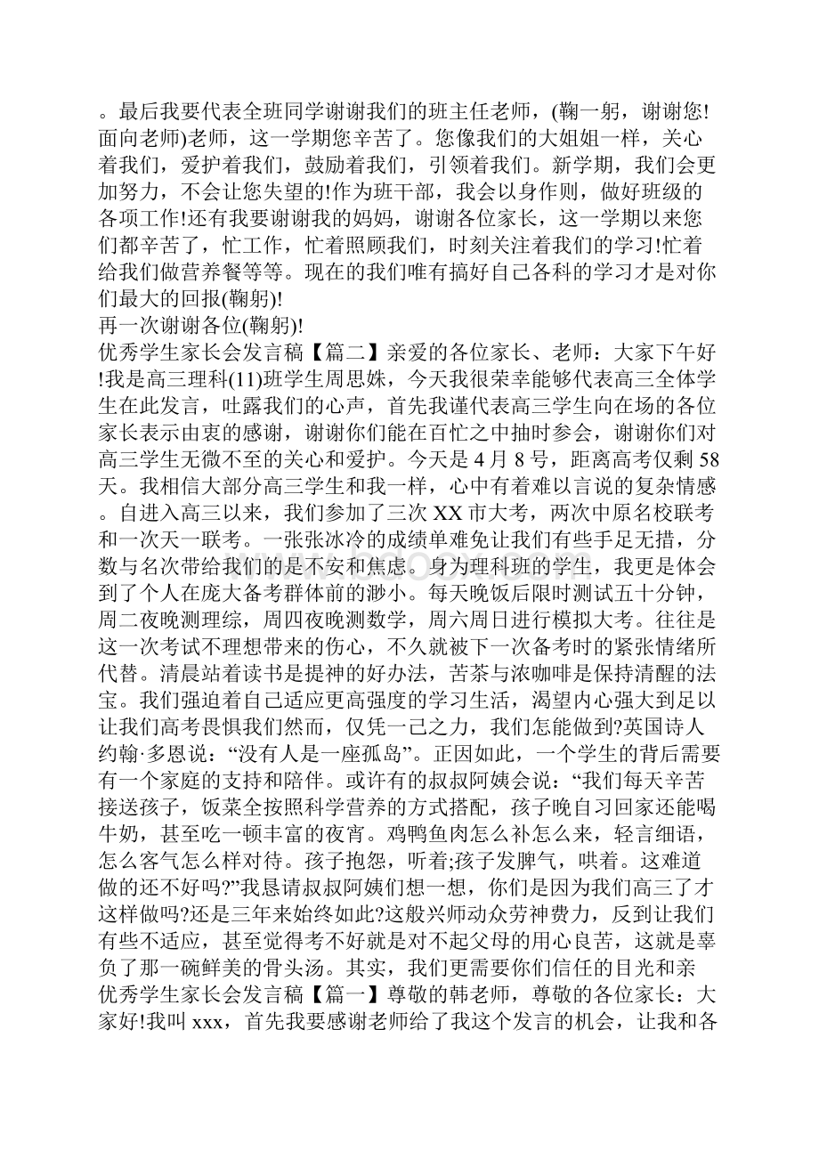 优秀学生家长会发言稿.docx_第2页