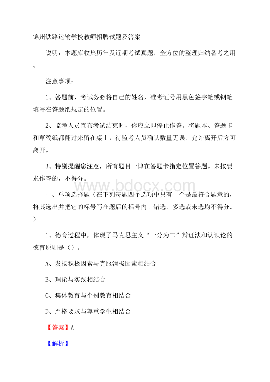 锦州铁路运输学校教师招聘试题及答案.docx_第1页