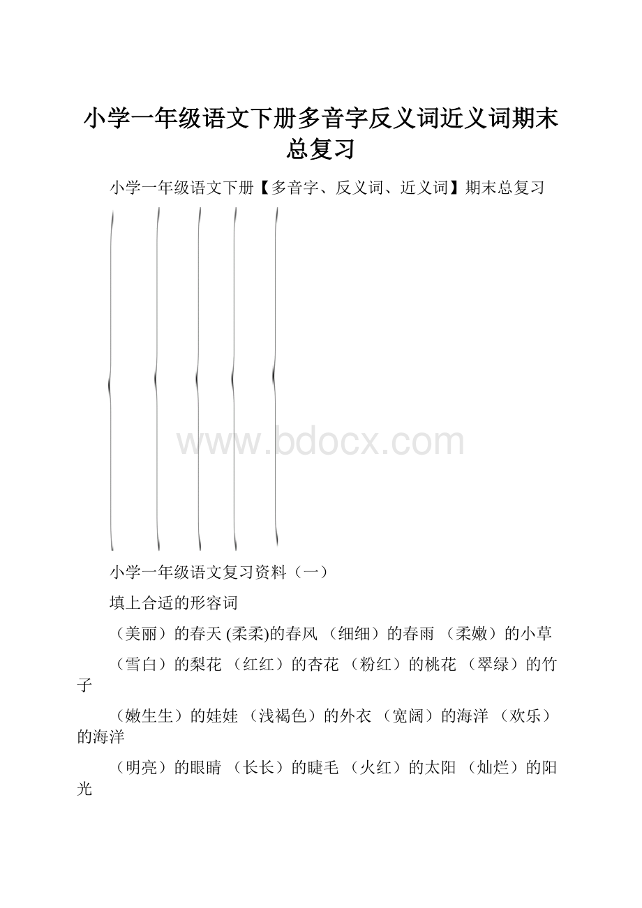 小学一年级语文下册多音字反义词近义词期末总复习.docx_第1页