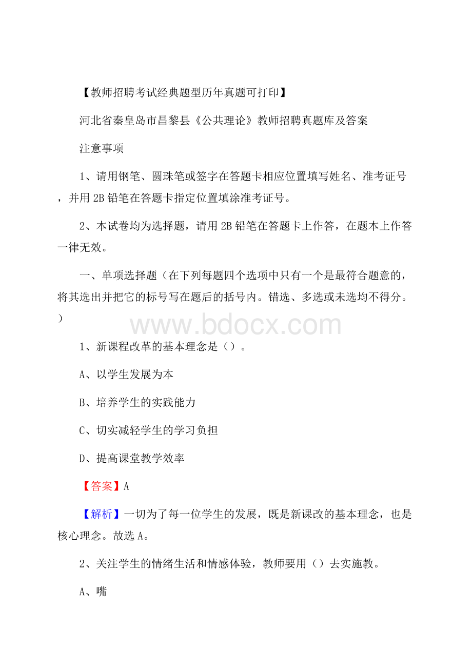 河北省秦皇岛市昌黎县《公共理论》教师招聘真题库及答案.docx