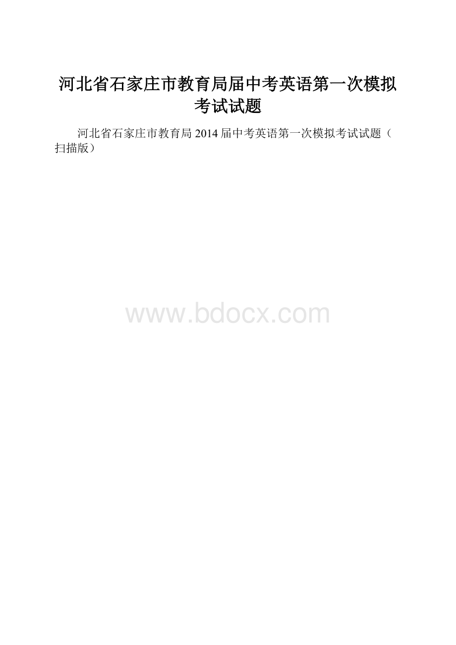 河北省石家庄市教育局届中考英语第一次模拟考试试题.docx_第1页