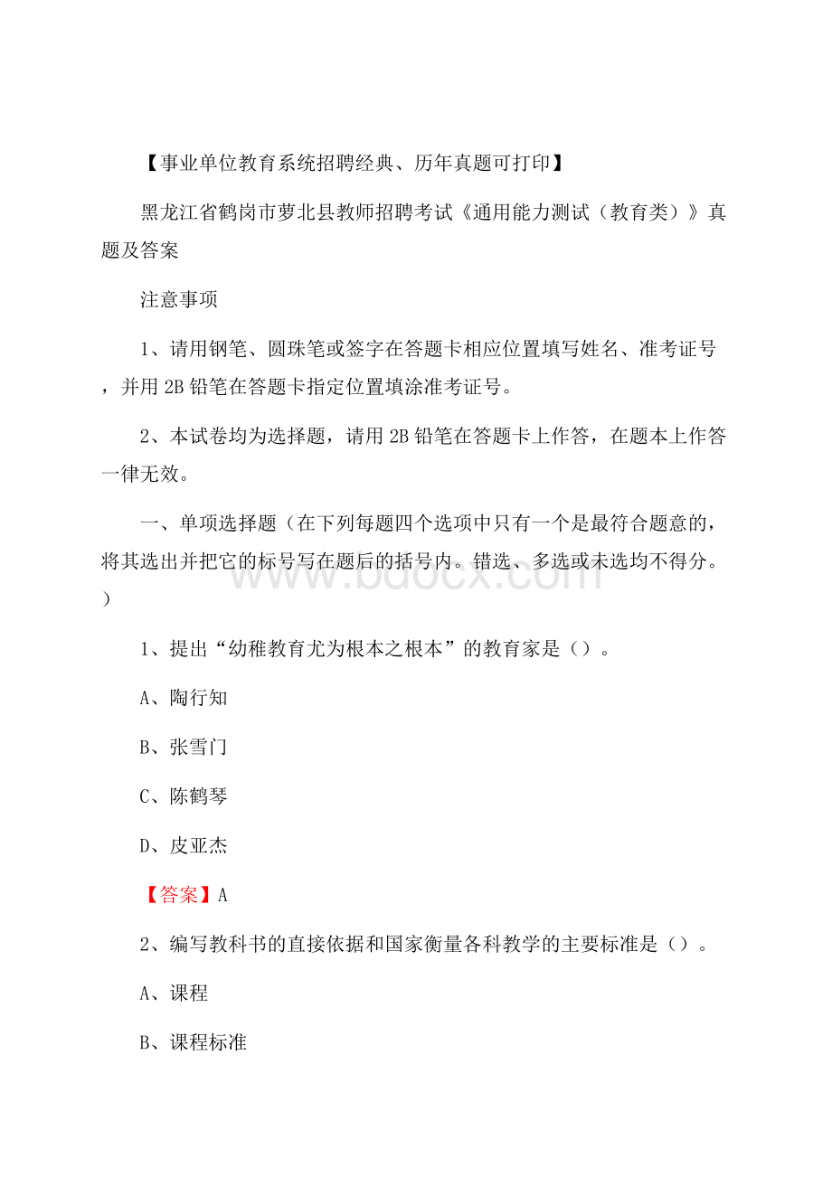 黑龙江省鹤岗市萝北县教师招聘考试《通用能力测试(教育类)》 真题及答案.docx_第1页