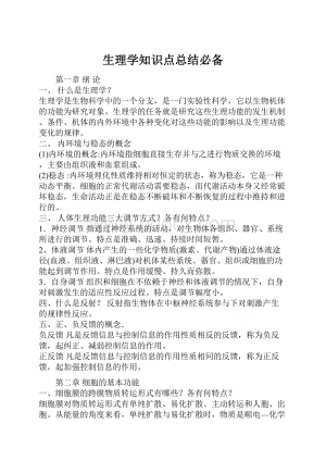 生理学知识点总结必备.docx