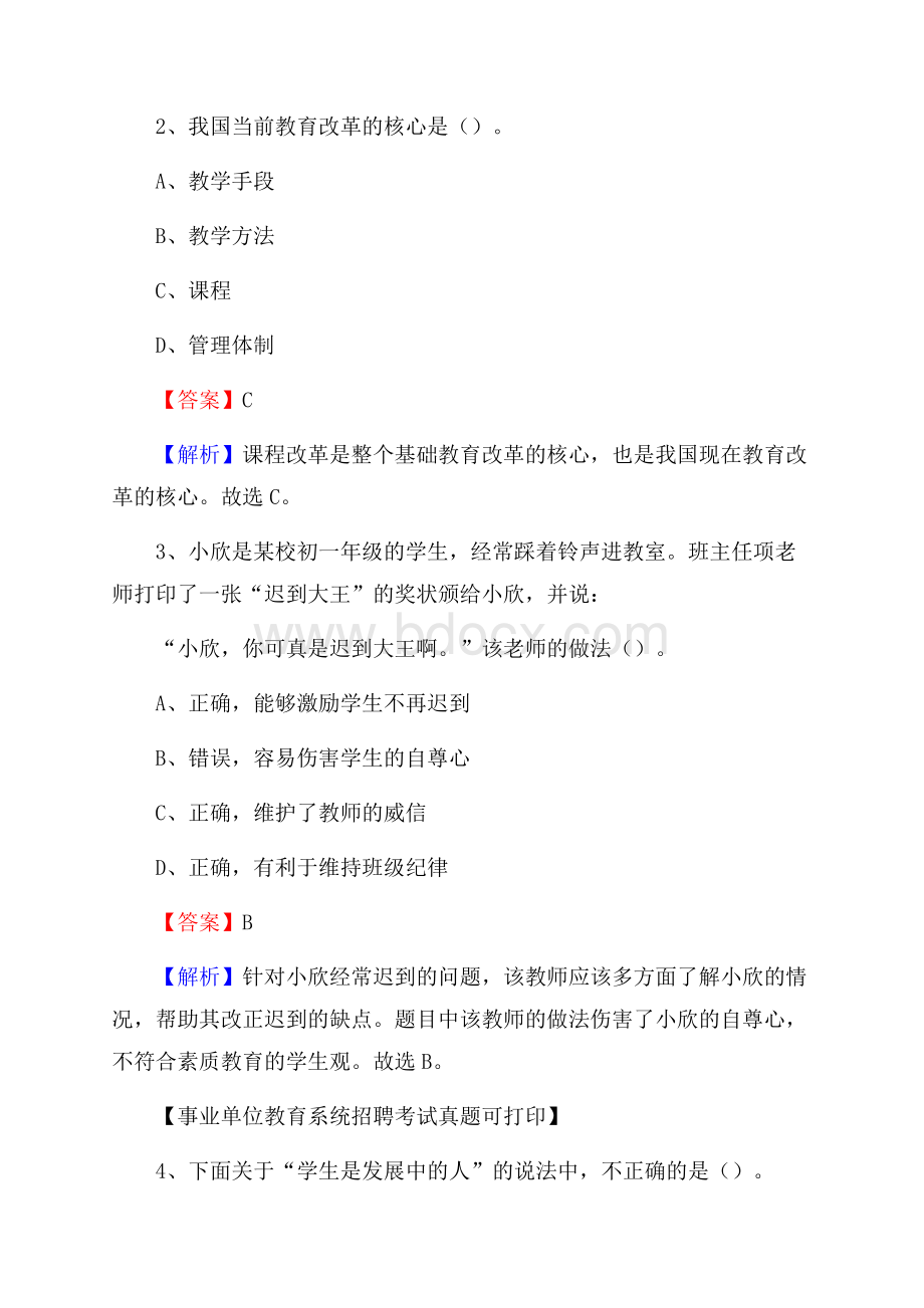 贵州省安顺市普定县《教育专业能力测验》教师招考考试真题.docx_第2页