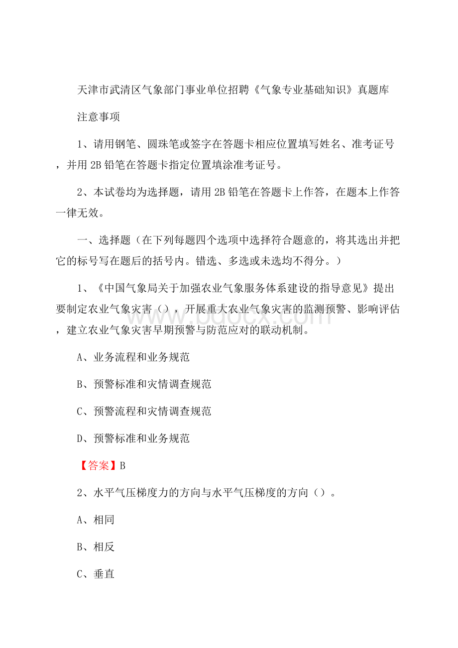 天津市武清区气象部门事业单位招聘《气象专业基础知识》 真题库.docx