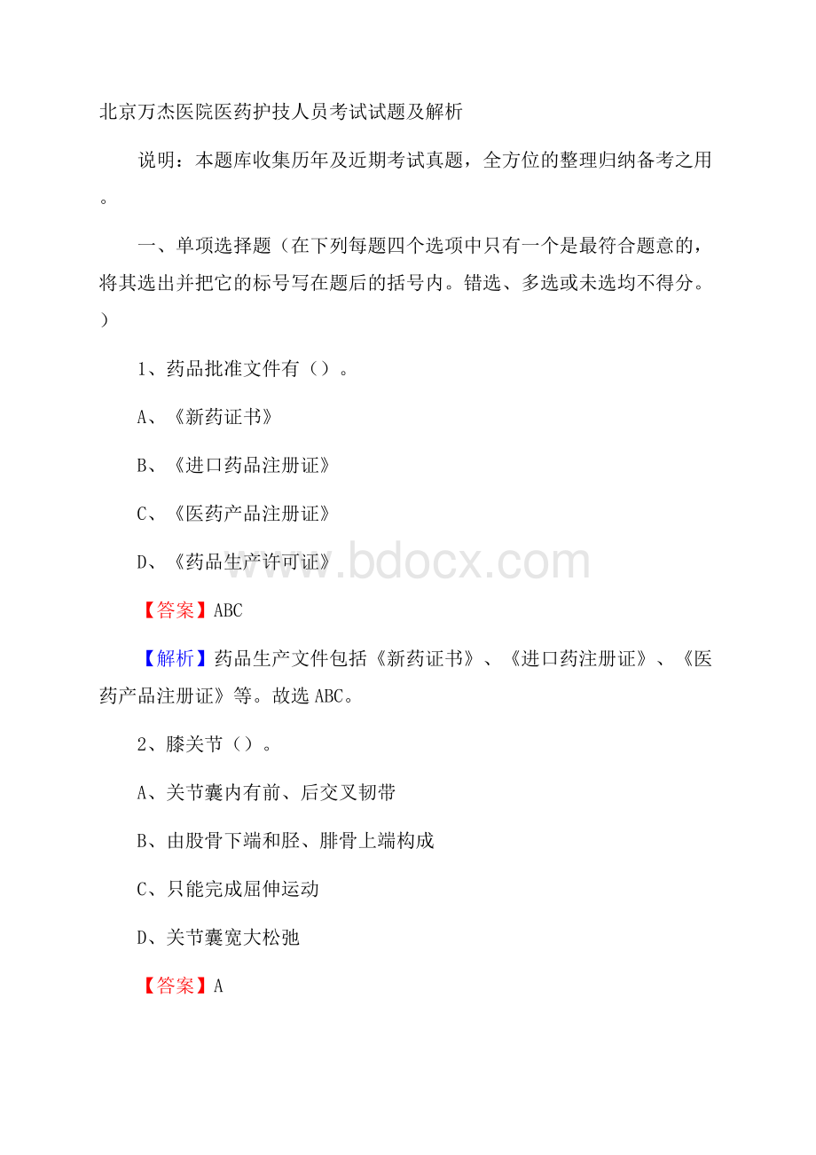 北京万杰医院医药护技人员考试试题及解析.docx_第1页