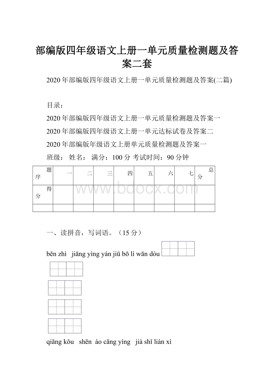 部编版四年级语文上册一单元质量检测题及答案二套.docx_第1页