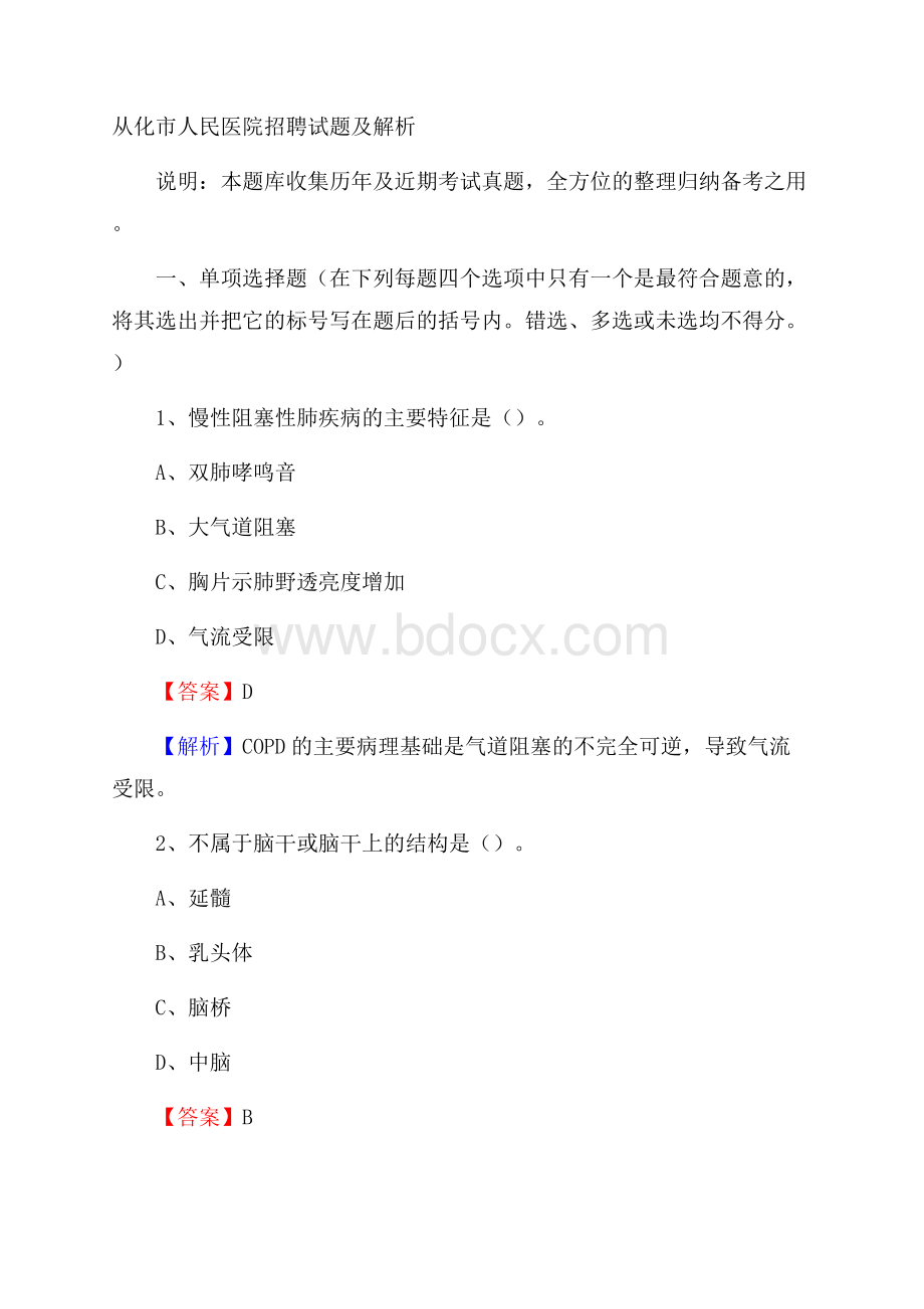 从化市人民医院招聘试题及解析.docx_第1页