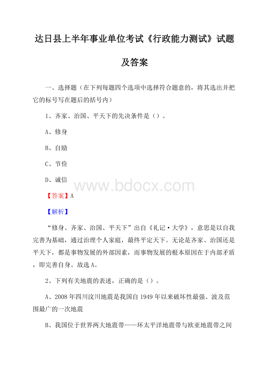 达日县上半年事业单位考试《行政能力测试》试题及答案.docx_第1页