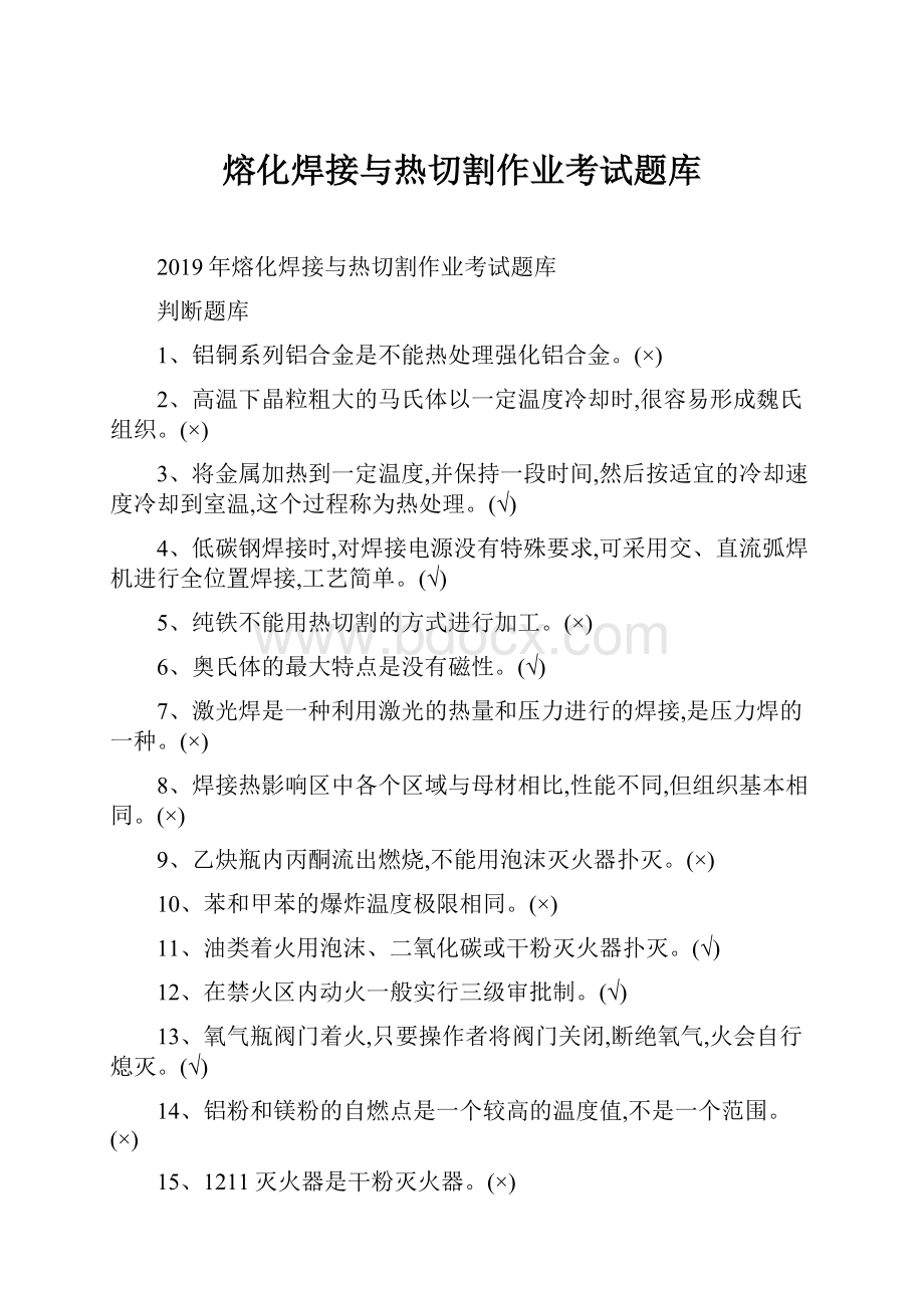 熔化焊接与热切割作业考试题库.docx_第1页