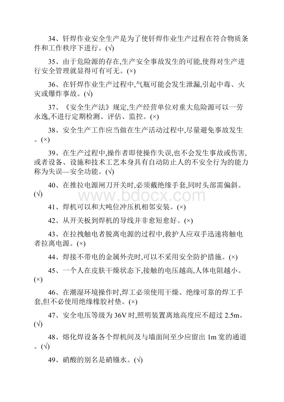 熔化焊接与热切割作业考试题库.docx_第3页