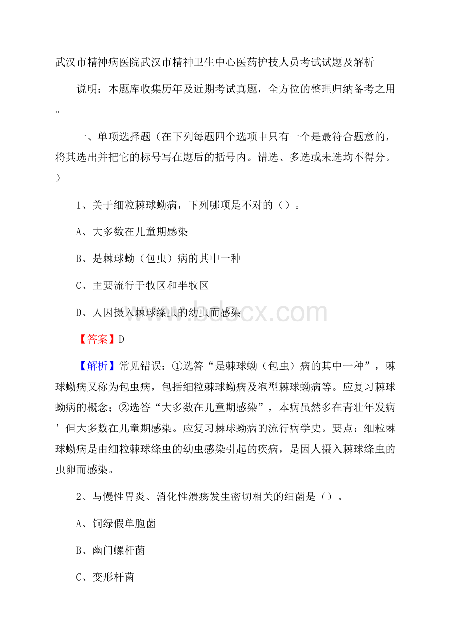 武汉市精神病医院武汉市精神卫生中心医药护技人员考试试题及解析.docx_第1页