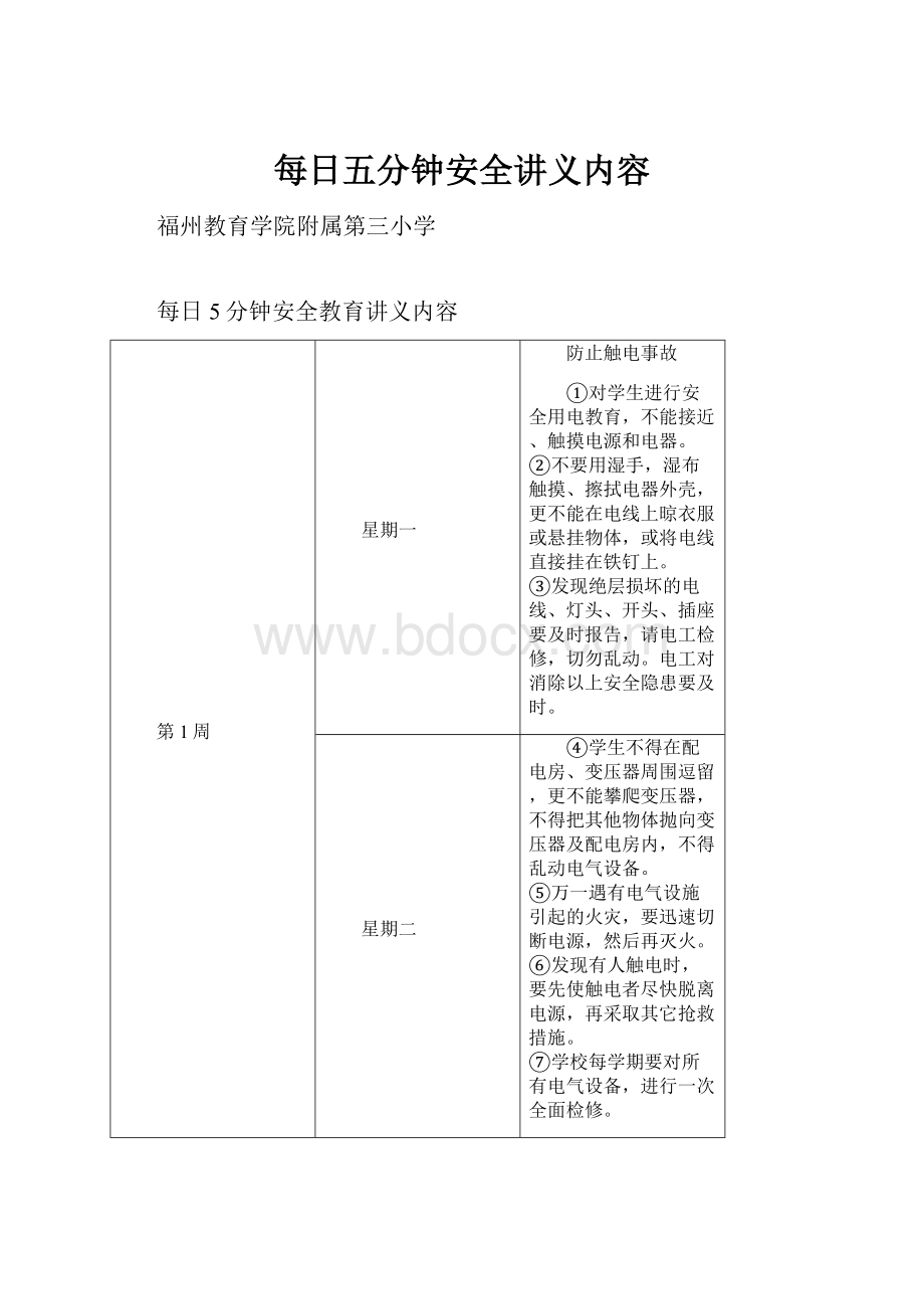 每日五分钟安全讲义内容.docx_第1页