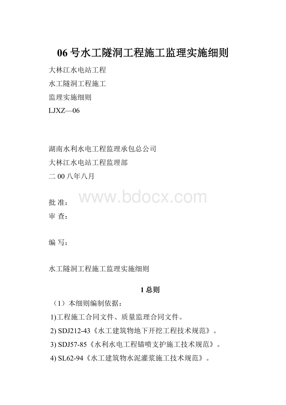 06号水工隧洞工程施工监理实施细则.docx_第1页