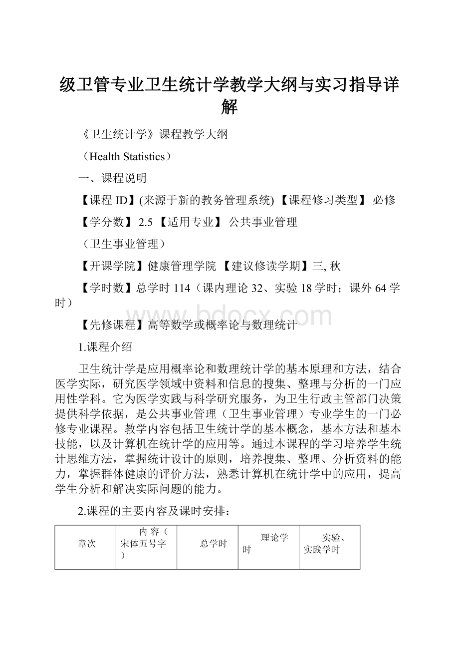 级卫管专业卫生统计学教学大纲与实习指导详解.docx