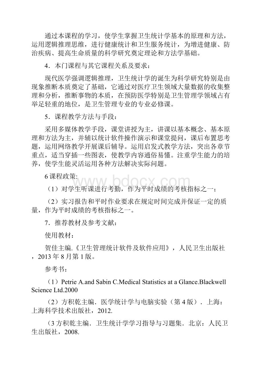 级卫管专业卫生统计学教学大纲与实习指导详解.docx_第3页