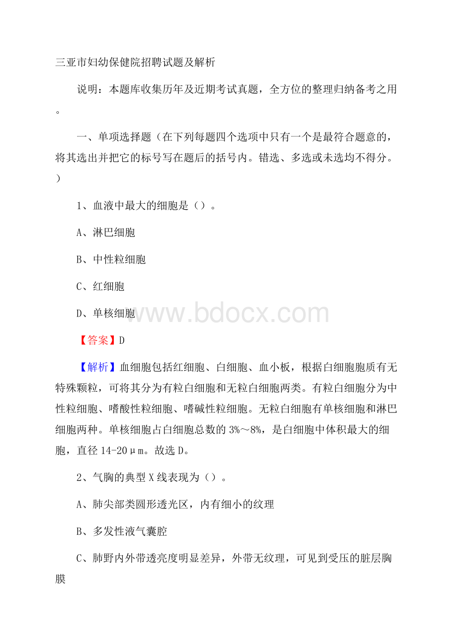 三亚市妇幼保健院招聘试题及解析.docx_第1页