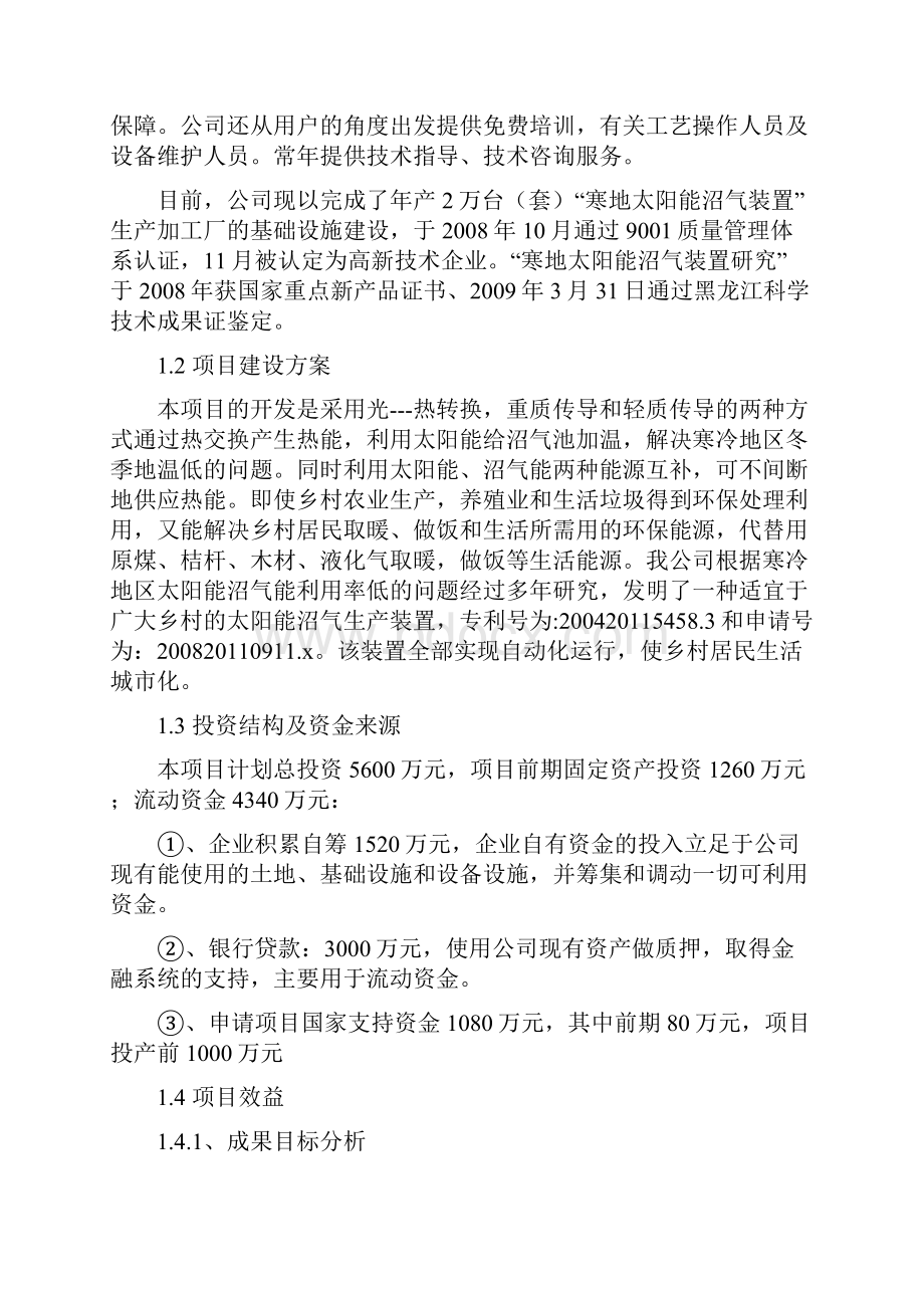 寒地太阳能沼气生产装置开发项目可行性研究报告.docx_第3页