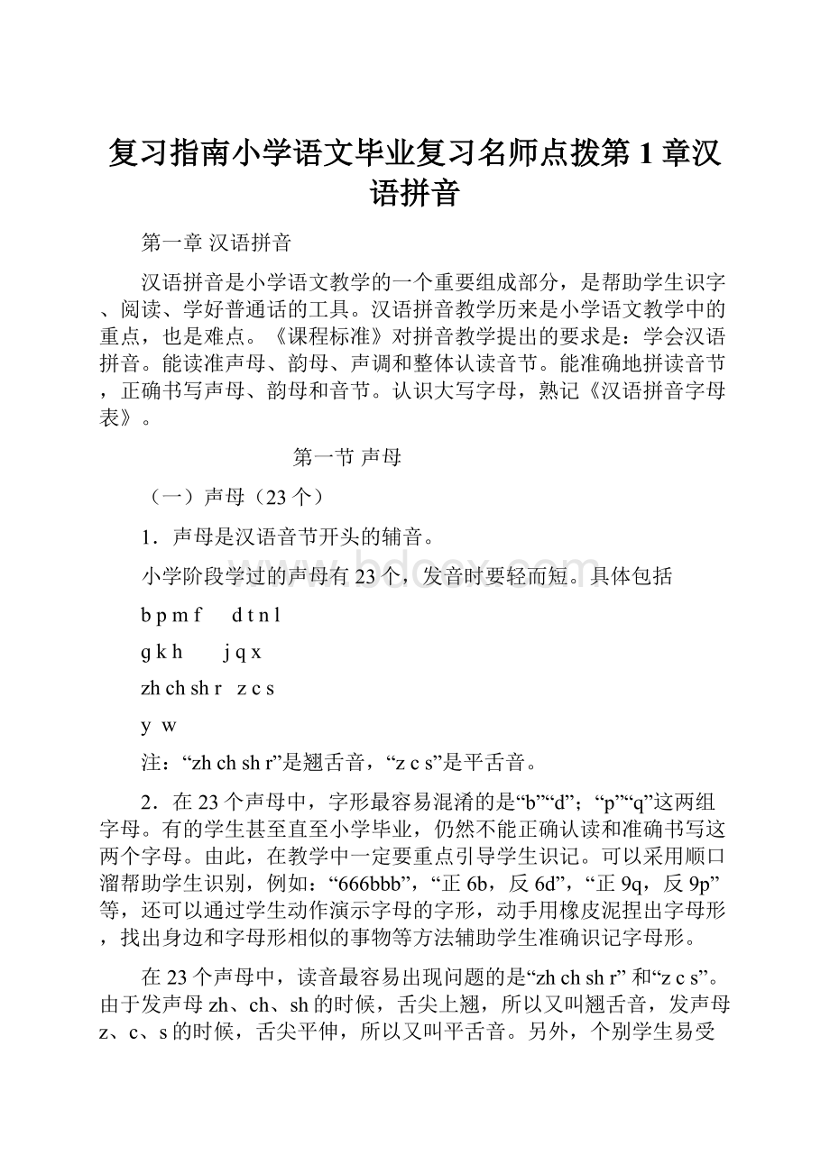 复习指南小学语文毕业复习名师点拨第1章汉语拼音.docx