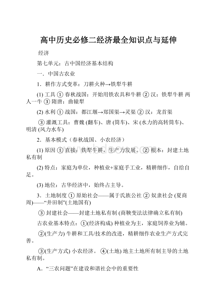 高中历史必修二经济最全知识点与延伸.docx_第1页