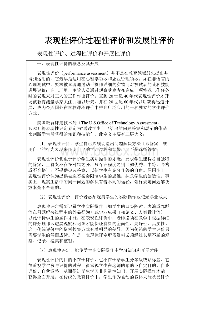 表现性评价过程性评价和发展性评价.docx