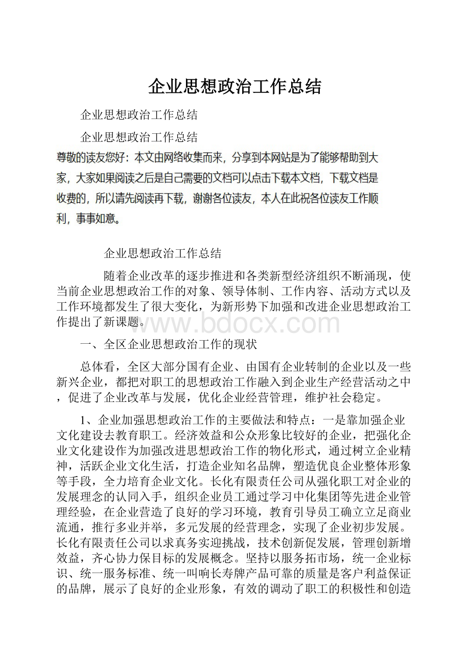 企业思想政治工作总结.docx_第1页