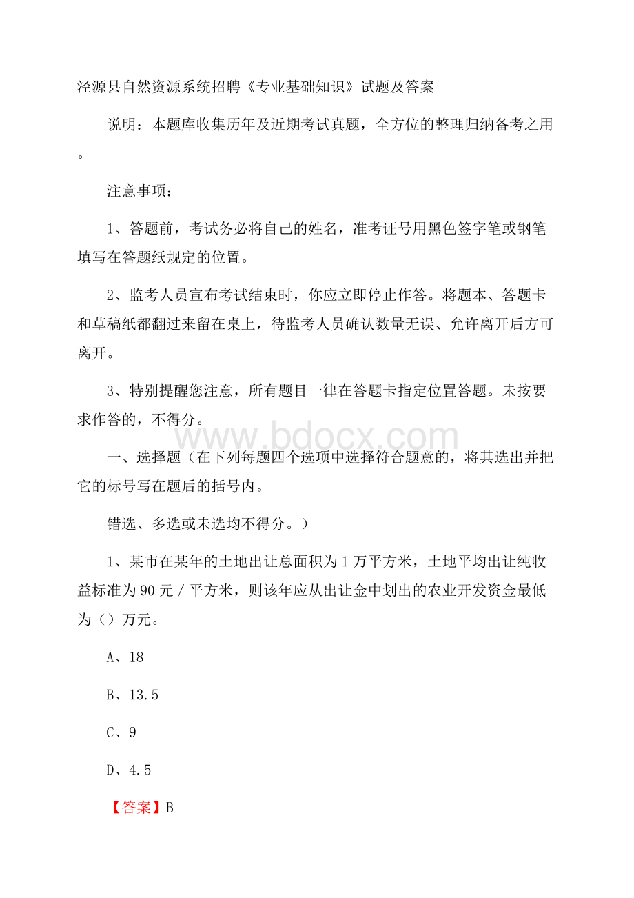 泾源县自然资源系统招聘《专业基础知识》试题及答案.docx