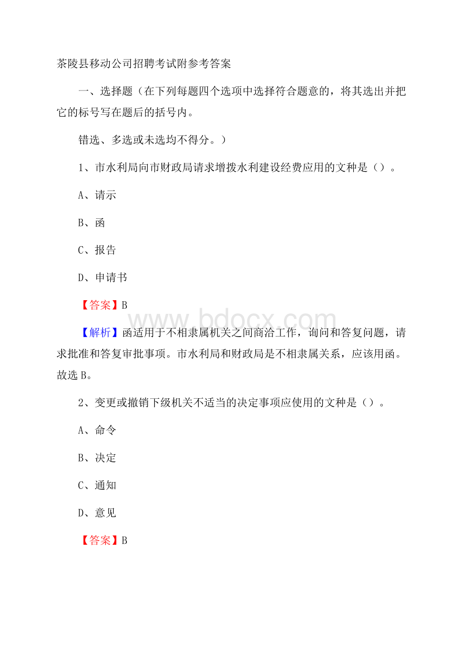 茶陵县移动公司招聘考试附参考答案.docx_第1页