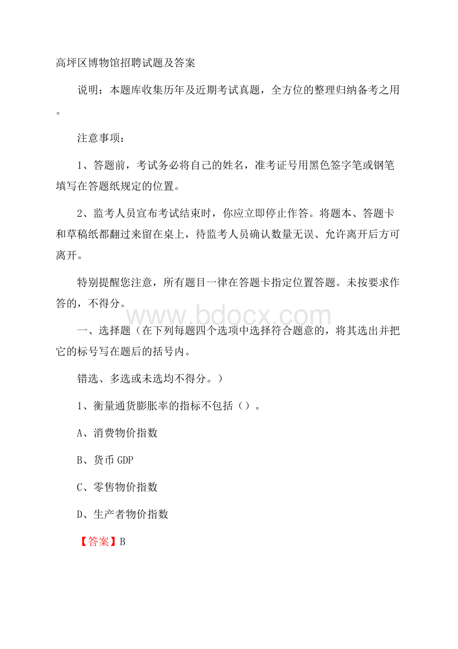 高坪区博物馆招聘试题及答案.docx_第1页