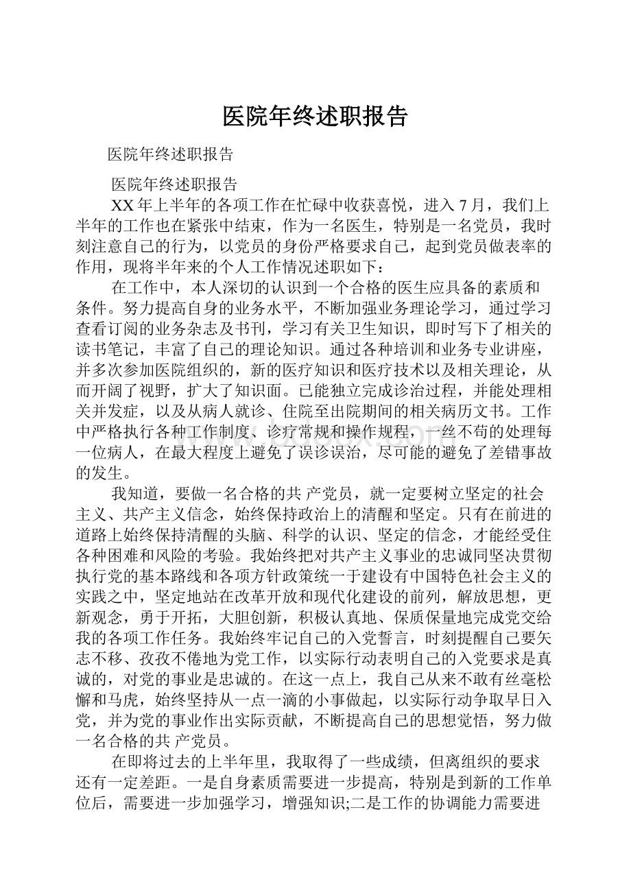 医院年终述职报告.docx_第1页