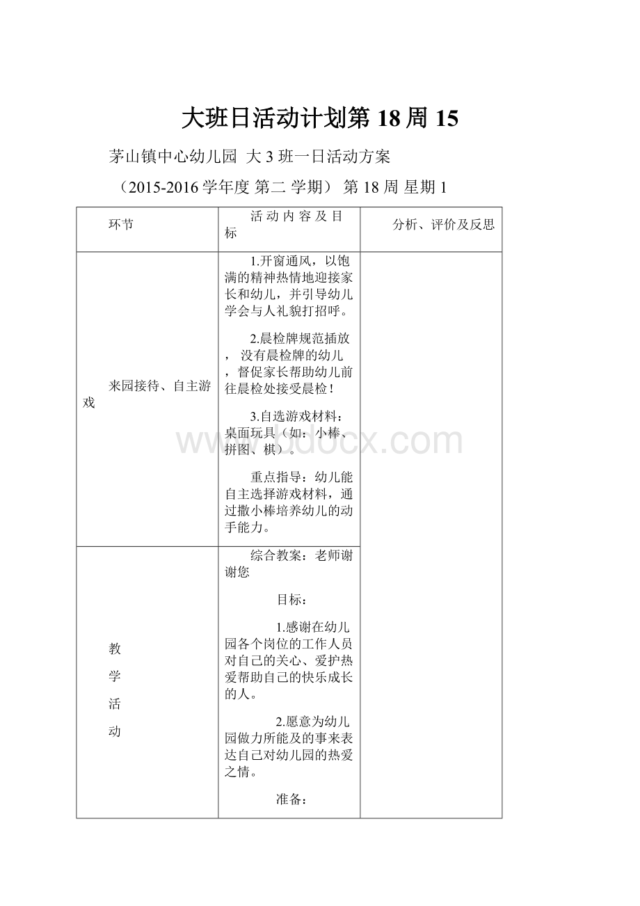 大班日活动计划第18周15.docx_第1页