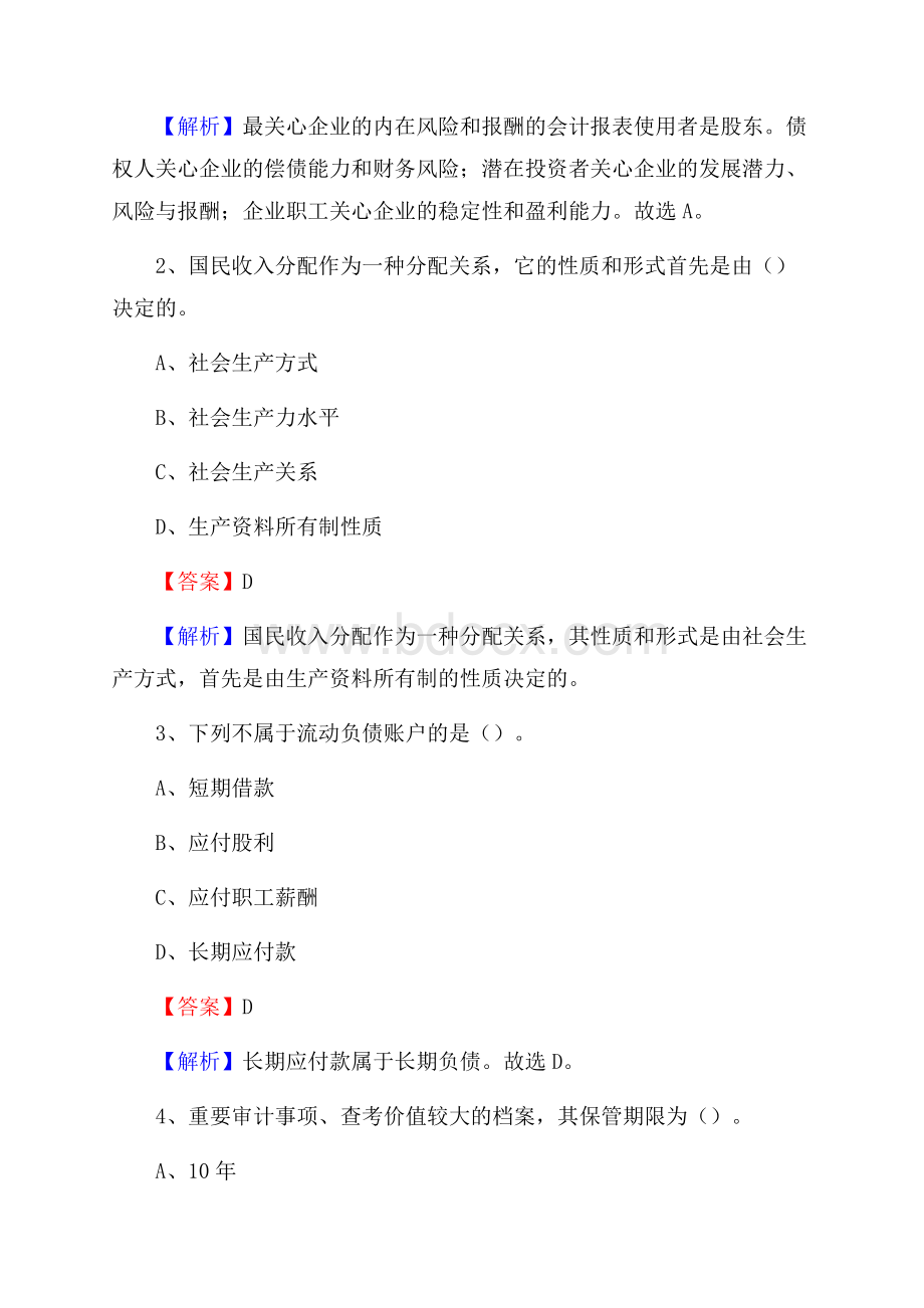 红寺堡区事业单位审计(局)系统招聘考试《审计基础知识》真题库及答案.docx_第2页