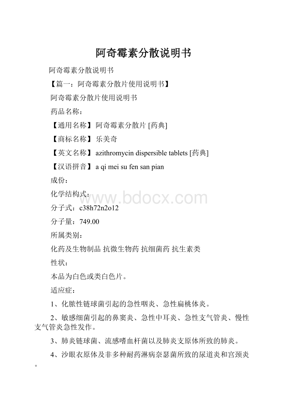 阿奇霉素分散说明书.docx