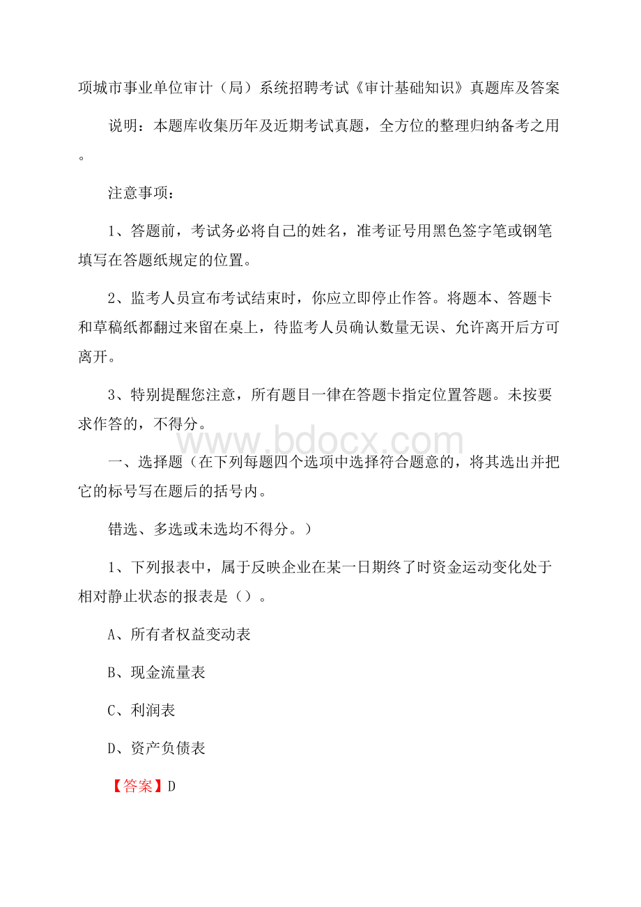 项城市事业单位审计(局)系统招聘考试《审计基础知识》真题库及答案.docx